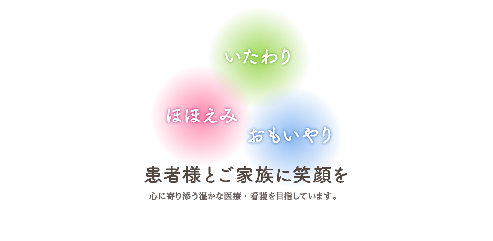 患者様とご家族に笑顔を - 心に寄り添う温かな医療・看護を目指しています。