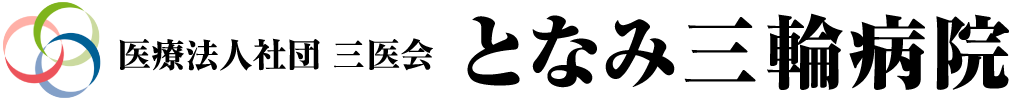 となみ三輪病院 トップ