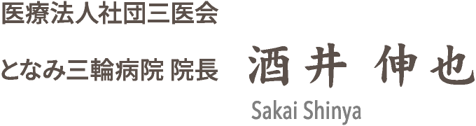 三輪病院院長　竹鼻敏孝