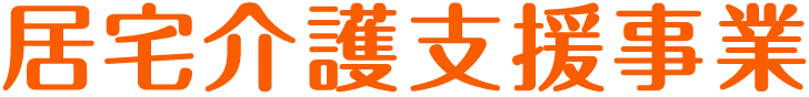 居宅介護支援事業