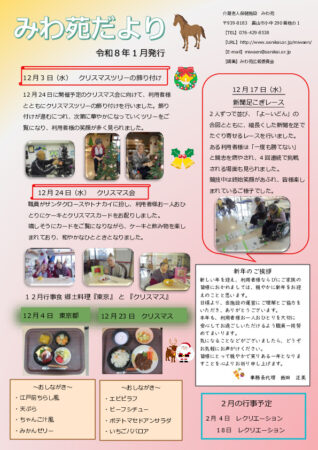 令和8年みわ苑だより1月のサムネイル