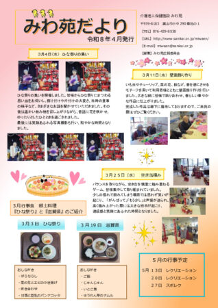 令和8年みわ苑だより４月のサムネイル