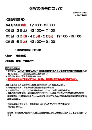 Ｒ8年ＧＷの面会のお知らせのサムネイル