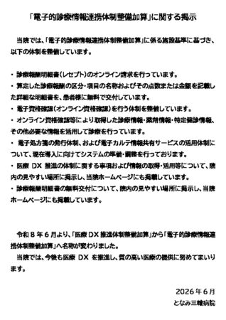 「電子的診療情報連携体制整備加算」に関する掲示のサムネイル