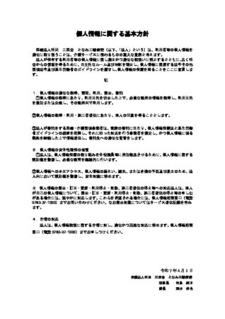 個人情報に関する基本方針のサムネイル
