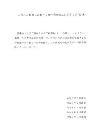 身体拘束廃止に関する院内指針＆身体拘束を最小化するための指針のサムネイル