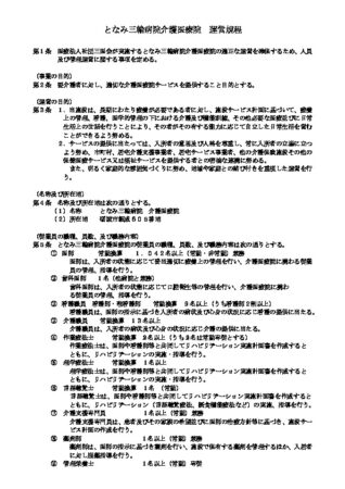 運営規定（介護医療院）Ｒ8.8【最新】 食費値上げのサムネイル