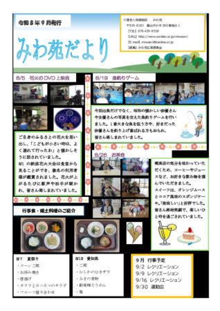 令和８年みわ苑だより9月のサムネイル