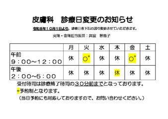 20261006_皮膚科　診療日・診療時間変更のお知らせのサムネイル